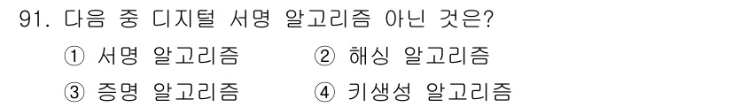 정보통신기사(구) 2023년 92번 - 키생성 알고리즘은 서명 알고리즘의 일부가 아니라, 주로 암호화 키를 생성... 에 관한 핵심 기출문제
