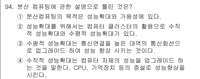 정보통신기사(구) 2023년 95번 - 정답인 이유: 정보통신 분야에서 분산 컴퓨팅은 성능과 가용성을 높이기 위... 에 관한 핵심 기출문제