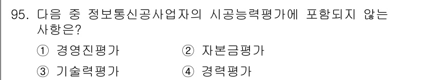 정보통신기사(구) 2023년 96번 - 정보통신기사의 시장능력평가에 포함되지 않는 사항은 "경력평가"입니다. 경... 에 관한 핵심 기출문제