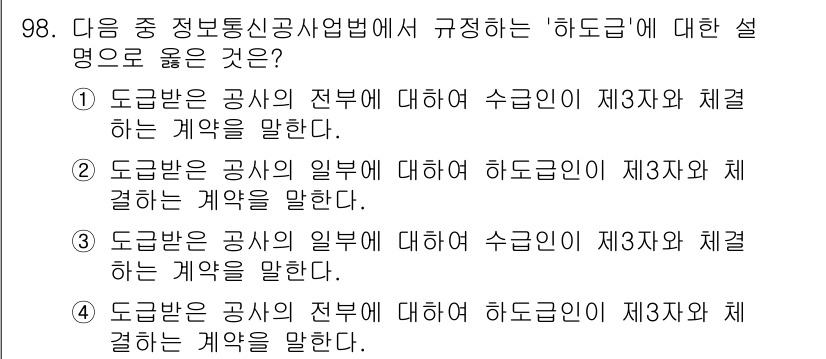 정보통신기사(구) 2023년 99번 - '하도급'은 도급계약의 일환으로, 도급인이 계약의 일부를 제3자에게 재위... 에 관한 핵심 기출문제