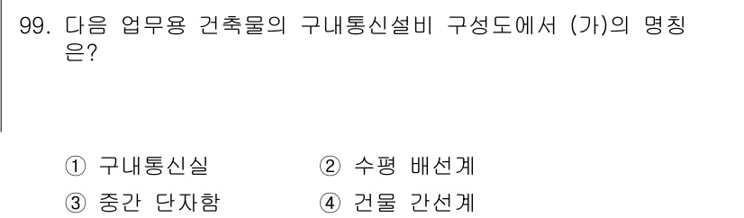 정보통신기사 2023년 100번 - 정답은 3번 '중간 단차함'입니다. 구내 통신설비는 건축물 내부의 통신망... 에 관한 핵심 기출문제