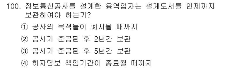 정보통신기사 2023년 101번 - 해당 자격증의 핵심 개념을 묻는 객관식 문제