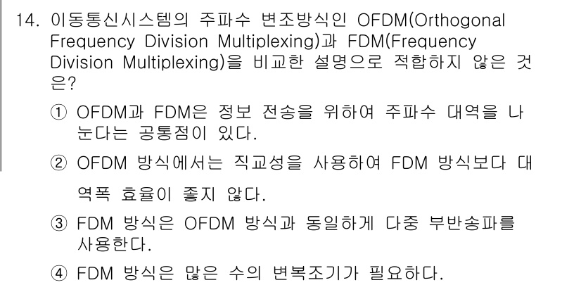 정보통신기사 2023년 14번 - OFDM은 다중 반송파를 이용하여 주파수 대역을 효과적으로 사용할 수 있... 에 관한 핵심 기출문제