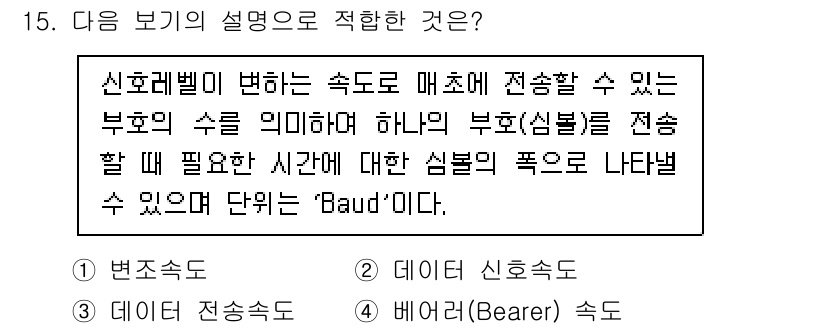 정보통신기사 2023년 15번 - . Baud. 

정답인 이유는 Baud는 전송 매체에서 신호의 변화를 ... 에 관한 핵심 기출문제