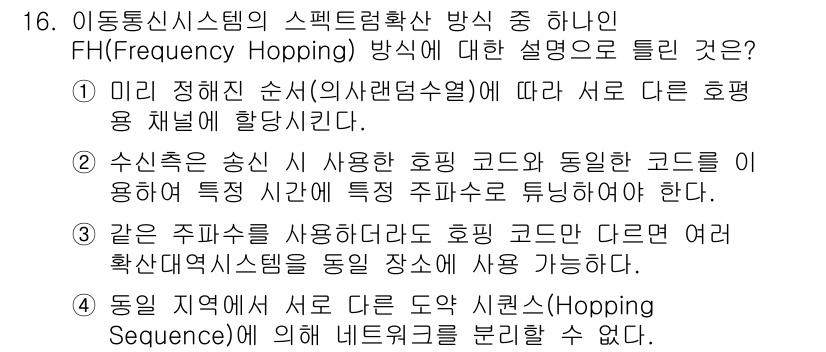 정보통신기사 2023년 16번 - FH(Frequency Hopping) 방식은 주파수를 시간에 따라 빠르... 에 관한 핵심 기출문제