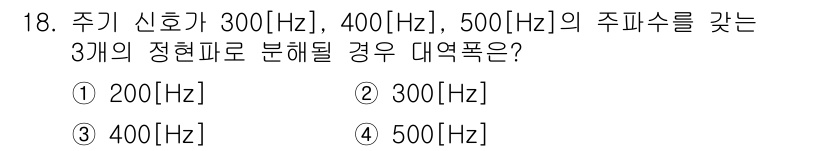 정보통신기사 2023년 18번 - 주기 신호의 주파수를 분해하기 위해서는 가장 큰 주파수의 두 배 이상인 ... 에 관한 핵심 기출문제
