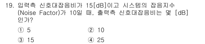 정보통신기사 2023년 19번 - 입력측 신호대잡음비(SNR)가 15 dB이고 시스템의 잡음지수(Noise... 에 관한 핵심 기출문제