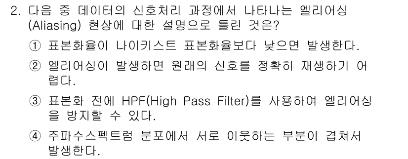 정보통신기사 2023년 2번 - . 

엘리애이싱은 신호 샘플링에서 발생하며, 높은 주파수 성분이 잘못 ... 에 관한 핵심 기출문제