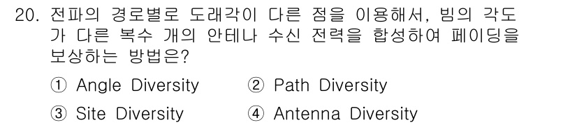 정보통신기사 2023년 20번 - . 

Angle Diversity는 안테나의 경로를 변화시켜 다양한 각... 에 관한 핵심 기출문제