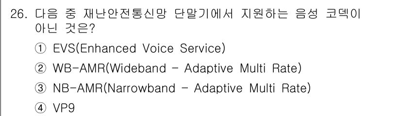 정보통신기사 2023년 26번 - 정답은 4. VP9입니다. EVS, WB-AMR, NB-AMR은 모두 음... 에 관한 핵심 기출문제