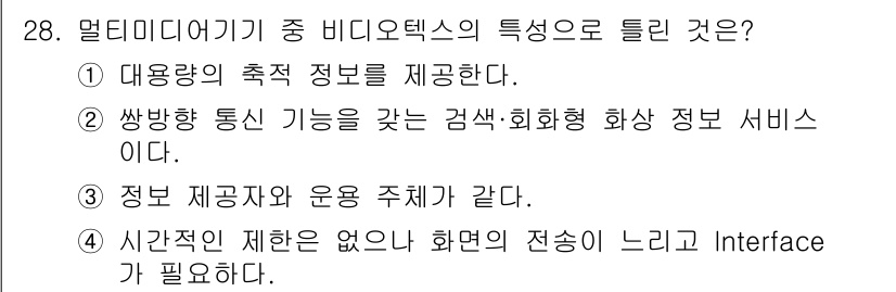 정보통신기사 2023년 28번 - 멀티미디어 기기는 정보 제공자와 운용 주체 간의 상호작용을 통해 사용자에... 에 관한 핵심 기출문제