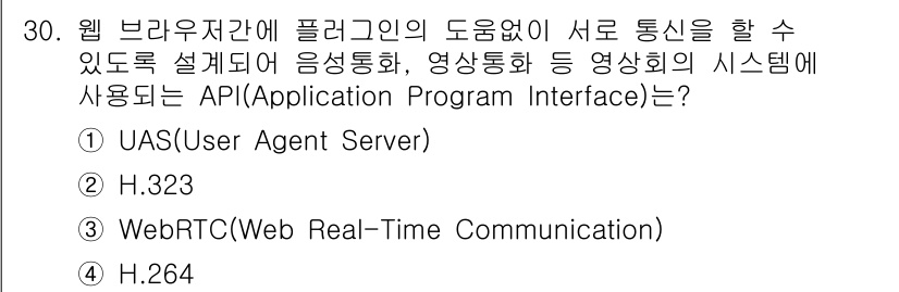 정보통신기사 2023년 30번 - 정답은 ③ WebRTC(Web Real-Time Communication... 에 관한 핵심 기출문제