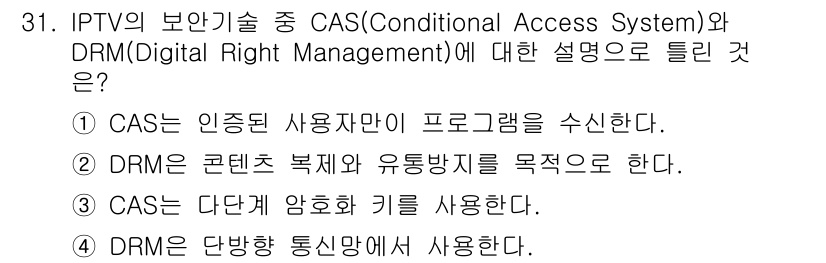 정보통신기사 2023년 31번 - DRM은 콘텐츠의 복제 방지 및 유통을 관리하기 위한 기술로, 주로 콘텐... 에 관한 핵심 기출문제
