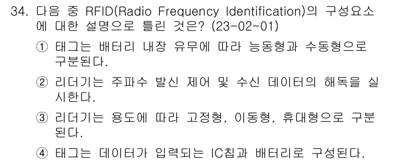 정보통신기사 2023년 34번 - RFID 태그의 구성 요소는 크게 안테나와 IC(Integrated Ci... 에 관한 핵심 기출문제
