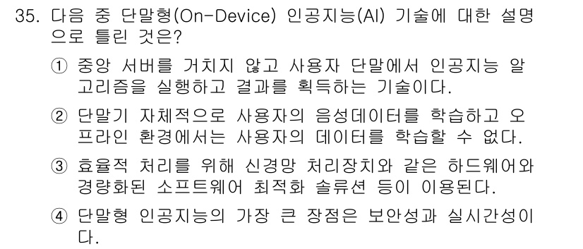 정보통신기사 2023년 35번 - 정답 2를 선택한 이유는, On-Device 인공지능 기술은 사용자 데이... 에 관한 핵심 기출문제