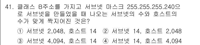 정보통신기사 2023년 41번 - 서브넷 마스크 255.255.255.240은 4비트를 호스트 비트로 사용... 에 관한 핵심 기출문제