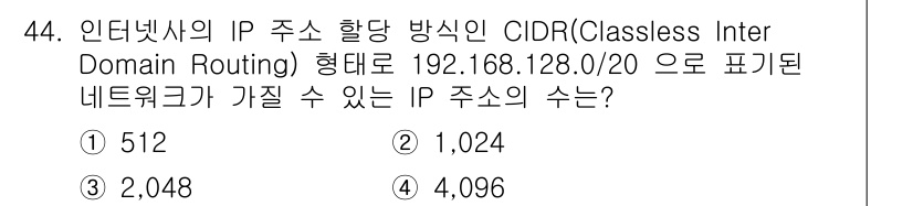 정보통신기사 2023년 44번 - CIDR 표기법인 /20은 32비트 IP 주소에서 20비트를 네트워크 부... 에 관한 핵심 기출문제