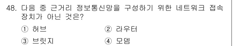 정보통신기사 2023년 48번 - 정답은 4. 모뎀입니다. 허브, 라우터, 브릿지 등은 네트워크 장비로서 ... 에 관한 핵심 기출문제