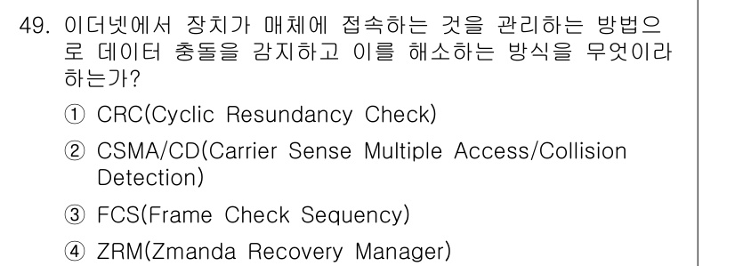 정보통신기사 2023년 49번 - 정답은 2번 CSMA/CD입니다. 이 방법은 네트워크에서 장치가 동시에 ... 에 관한 핵심 기출문제
