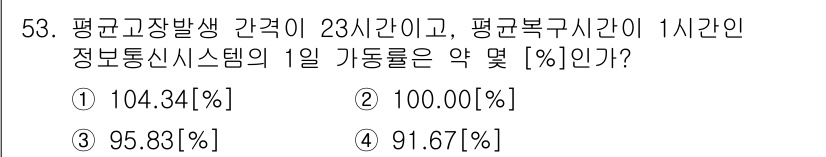 정보통신기사 2023년 53번 - 정답 3번인 이유는 주어진 정보통신 시스템의 기동률은 평균 고장 발생 간... 에 관한 핵심 기출문제