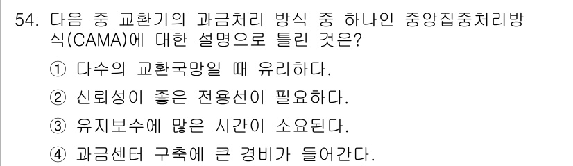 정보통신기사 2023년 54번 - 번

CAMA는 여러 개의 교환국을 중앙 집중적으로 관리하는 방식으로, ... 에 관한 핵심 기출문제