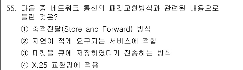 정보통신기사 2023년 55번 - . '자연이 직접 요구되는 서비스에 적합'은 패킷 교환 방식의 특성과 관... 에 관한 핵심 기출문제