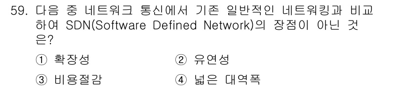 정보통신기사 2023년 59번 - SDN의 장점 중 하나인 '비용 절감'은 일반적인 네트워킹과 비교해 상대... 에 관한 핵심 기출문제