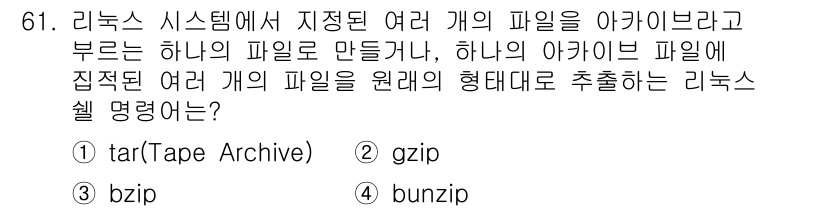 정보통신기사 2023년 61번 - . tar(Tape Archive)

해설: tar는 여러 개의 파일을 ... 에 관한 핵심 기출문제