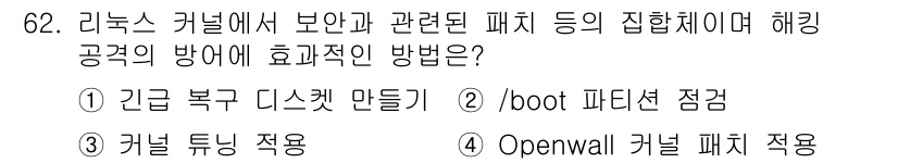 정보통신기사 2023년 62번 - . Openwall 커널 패치 적용.

Openwall 커널 패치는 보안... 에 관한 핵심 기출문제