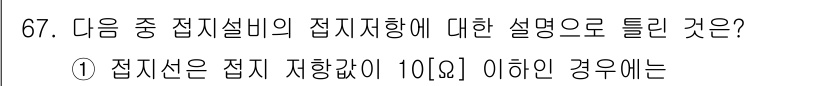 정보통신기사 2023년 67번 - 정답인 이유: 접지저항이 낮을수록 전기적 잡음이나 간섭이 감소하므로 시스... 에 관한 핵심 기출문제
