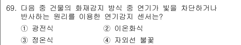 정보통신기사 2023년 70번 - 정답은 2번 이온화식입니다. 이온화식은 방사선이 물질과 상호작용하여 이온... 에 관한 핵심 기출문제