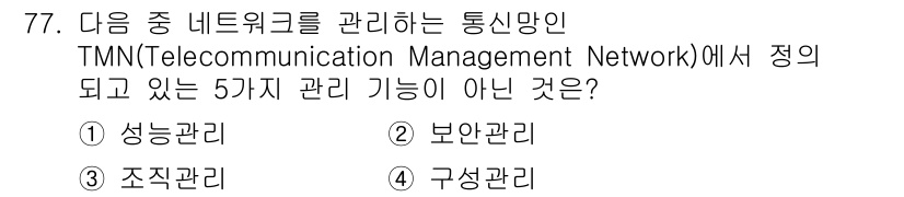 정보통신기사 2023년 78번 - . 구성관리

TMN(Telecommunication Management... 에 관한 핵심 기출문제