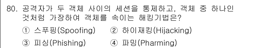 정보통신기사 2023년 81번 - . 하이재킹(Hijacking)

하이재킹은 공격자가 네트워크 세션을 가... 에 관한 핵심 기출문제