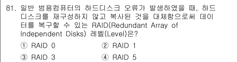 정보통신기사 2023년 82번 - RAID 1은 데이터의 미러링을 사용하여 동일한 데이터를 두 개의 디스크... 에 관한 핵심 기출문제