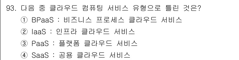 정보통신기사 2023년 94번 - . PaaS (Platform as a Service)는 클라우드 서비스... 에 관한 핵심 기출문제