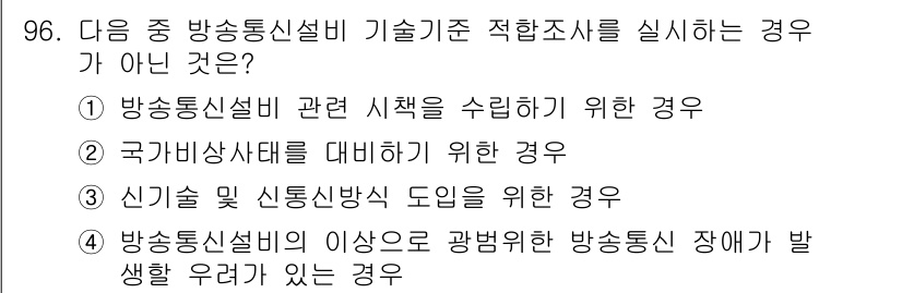 정보통신기사 2023년 97번 - 신기술 및 신산업의 도입은 방송통신설비 기술기준의 적합성을 검토하는 것이... 에 관한 핵심 기출문제