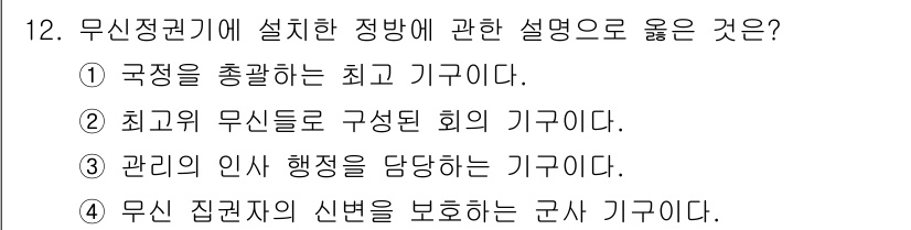 관광통역안내사 2023년 12번 - 정답은 ③입니다. 관리의 인사 행정을 담당하는 기구는 최고위 무신들이 모... 에 관한 핵심 기출문제