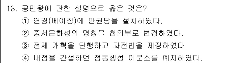 관광통역안내사 2023년 13번 - 공민왕은 내정을 정비하며 불법적인 관습을 없앴고, 이를 통해 정치적 안정... 에 관한 핵심 기출문제