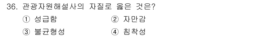 관광통역안내사 2023년 36번 - . 침착성  
해설: 관광 자원 해설사의 자질 중 침착성은 관광객과의 원... 에 관한 핵심 기출문제