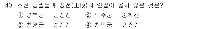 관광통역안내사 2023년 40번 - 장경궁과 송진전은 서로 다른 시대와 용도를 지닌 건축물로, 역사적 연관성... 에 관한 핵심 기출문제
