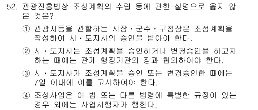관광통역안내사 2023년 52번 - .  

이유: '관광기획'의 본질은 관광 자원의 효율적 활용과 관광 산... 에 관한 핵심 기출문제