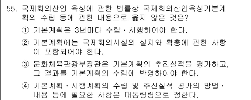 관광통역안내사 2023년 55번 - . 기본계획은 3년마다 수립·시행해야 하므로, 이 내용이 기본계획 수립의... 에 관한 핵심 기출문제