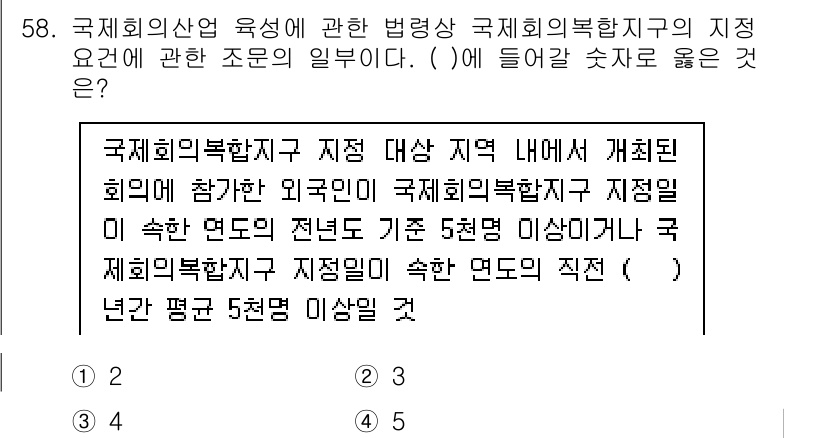 관광통역안내사 2023년 58번 - 정답인 이유는, 국제회의복합지구 지정은 외국으로부터 일정 수준 이상의 국... 에 관한 핵심 기출문제