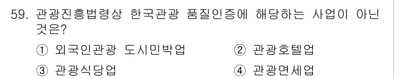 관광통역안내사 2023년 59번 - 정답은 ② 관광호텔업이다. 관광진흥법에서 규정하는 품질인증 사업은 특정 ... 에 관한 핵심 기출문제