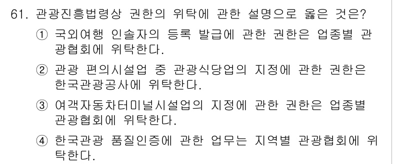 관광통역안내사 2023년 61번 - 1. "국외에서 인슬와의 등록 발급에 관한 권한은 엽정별 관광회에 위탁한... 에 관한 핵심 기출문제