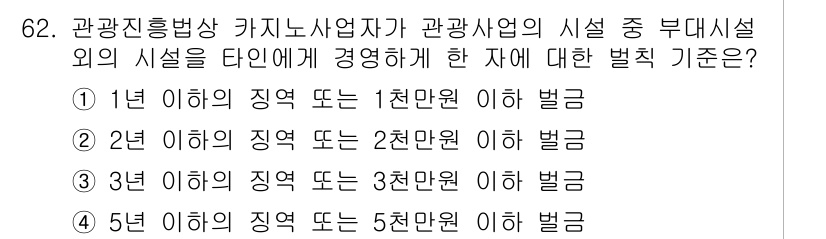 관광통역안내사 2023년 62번 - 정답은 2입니다. 관광진흥법상카지노사업자가 관광사업의 시설 중 부대시설 ... 에 관한 핵심 기출문제