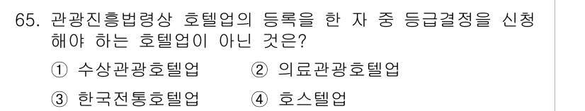 관광통역안내사 2023년 65번 - . 호스텔업

해설: 호스텔업은 관광통역안내사 등록에 해당하는 관광업의 ... 에 관한 핵심 기출문제