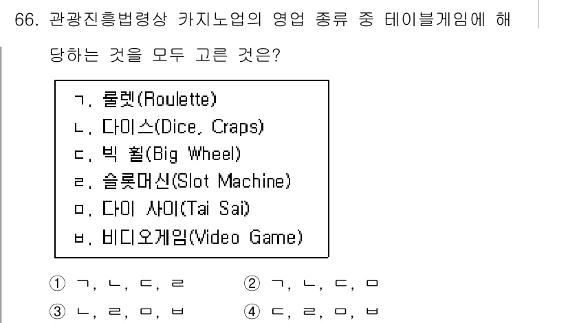 관광통역안내사 2023년 66번 - . 카지노의 영업 종류 중 테이블 게임에 해당하는 것은 다이 스(Dice... 에 관한 핵심 기출문제