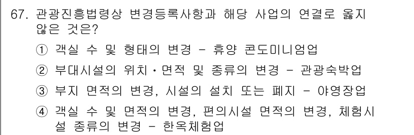관광통역안내사 2023년 67번 - . 관광 통역 안내사는 관광객과의 소통 및 정보 제공이 주 업무로, 관광... 에 관한 핵심 기출문제
