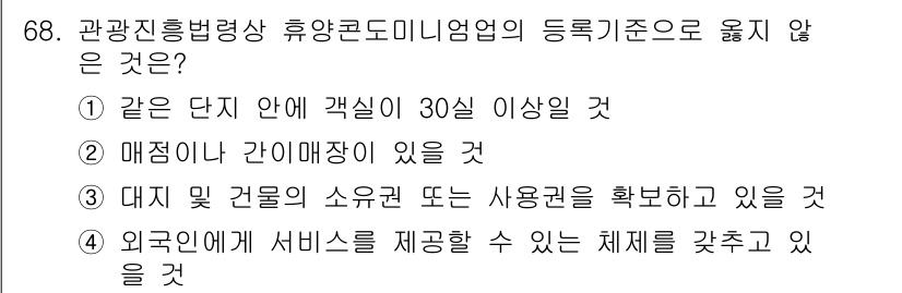 관광통역안내사 2023년 68번 - . 외국인에게 서비스를 제공할 수 있는 체제를 갖추고 있을 것

해설: ... 에 관한 핵심 기출문제